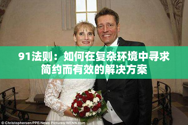 91法则：如何在复杂环境中寻求简约而有效的解决方案