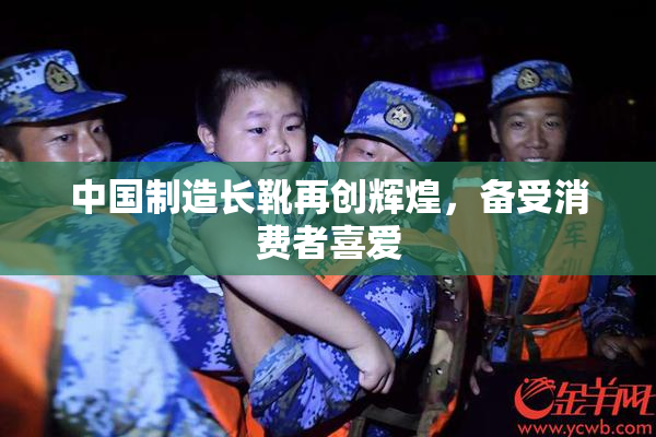 中国制造长靴再创辉煌，备受消费者喜爱