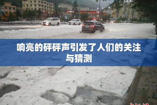 响亮的砰砰声引发了人们的关注与猜测