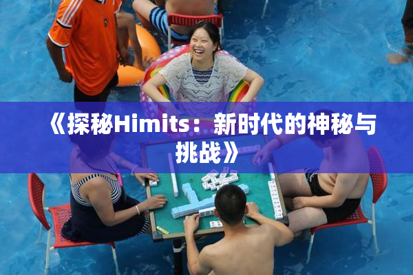 《探秘Himits：新时代的神秘与挑战》