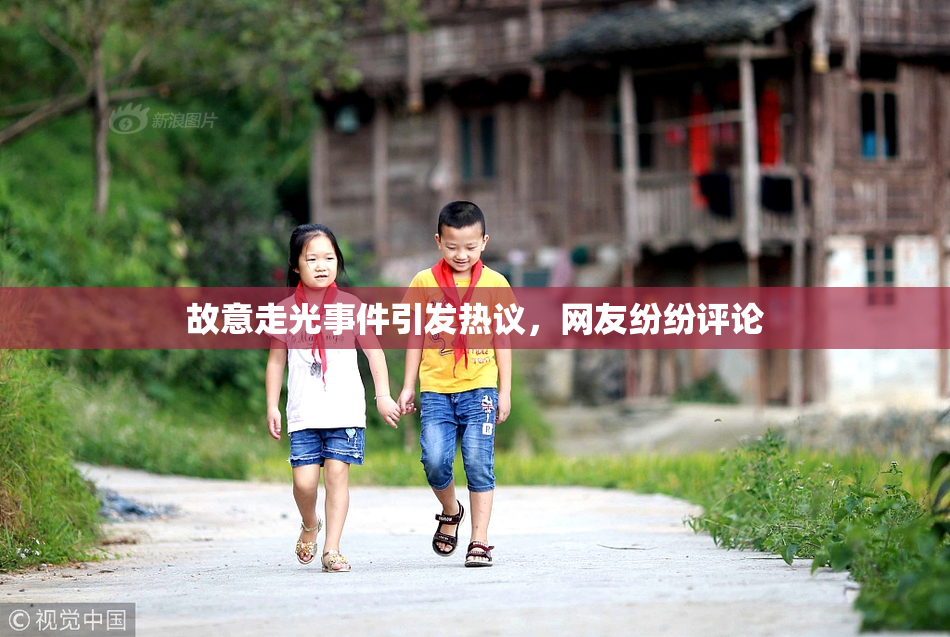 故意走光事件引发热议，网友纷纷评论