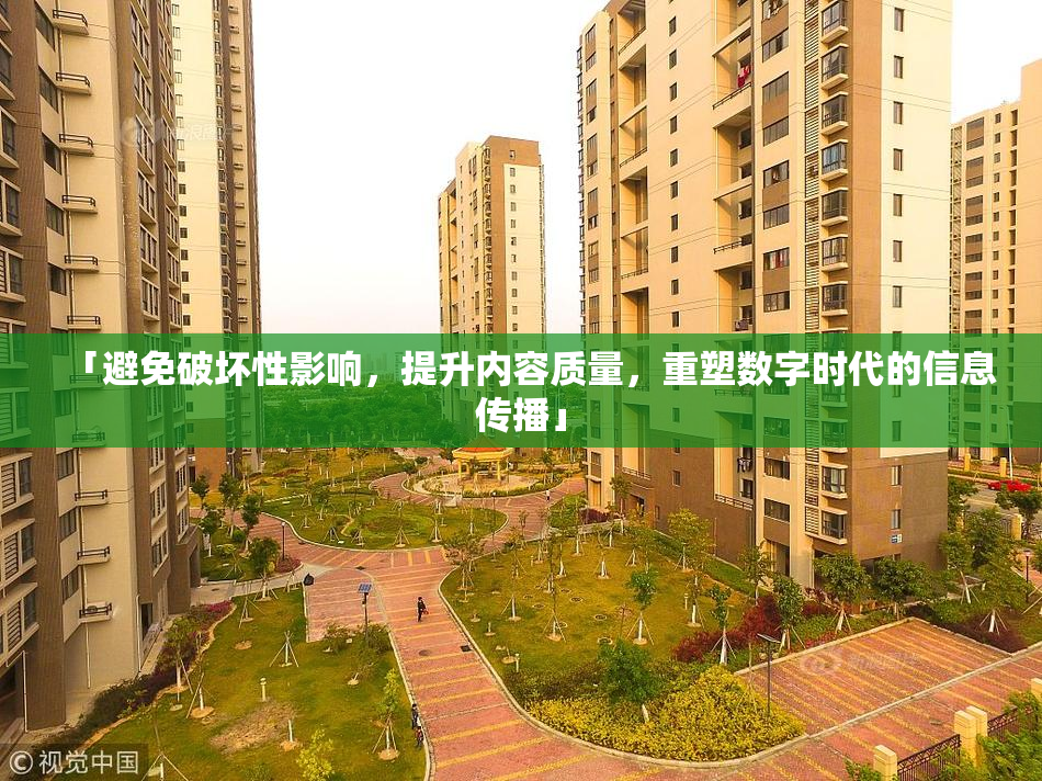 「避免破坏性影响，提升内容质量，重塑数字时代的信息传播」