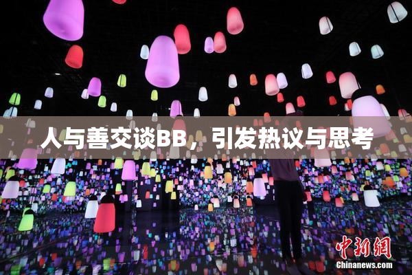人与善交谈BB，引发热议与思考