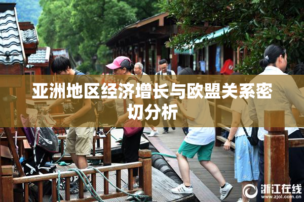 亚洲地区经济增长与欧盟关系密切分析