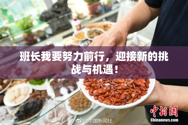 班长我要努力前行，迎接新的挑战与机遇！