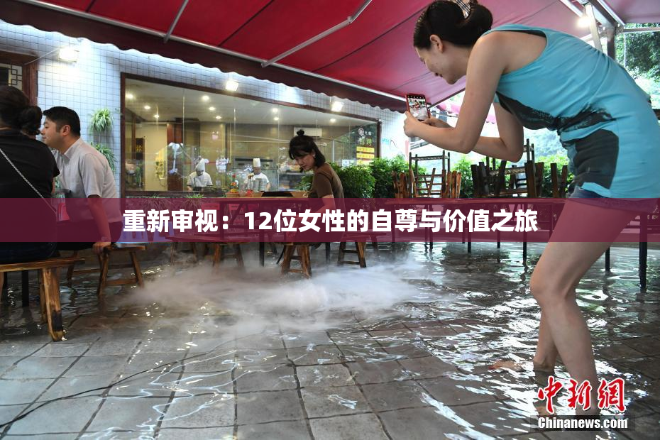 重新审视：12位女性的自尊与价值之旅