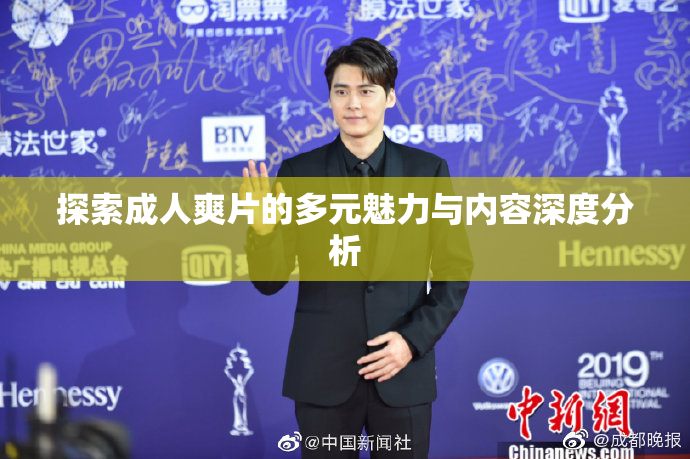 探索成人爽片的多元魅力与内容深度分析