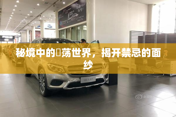 秘境中的婬荡世界，揭开禁忌的面纱