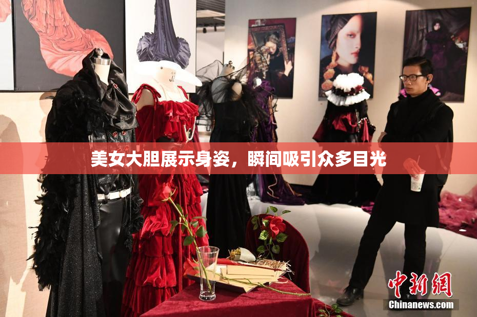 美女大胆展示身姿，瞬间吸引众多目光