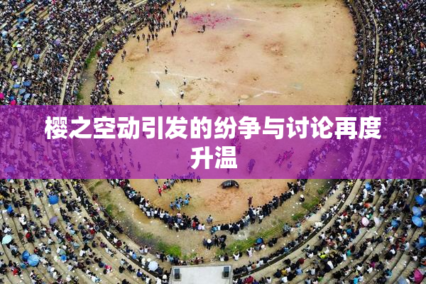 樱之空动引发的纷争与讨论再度升温