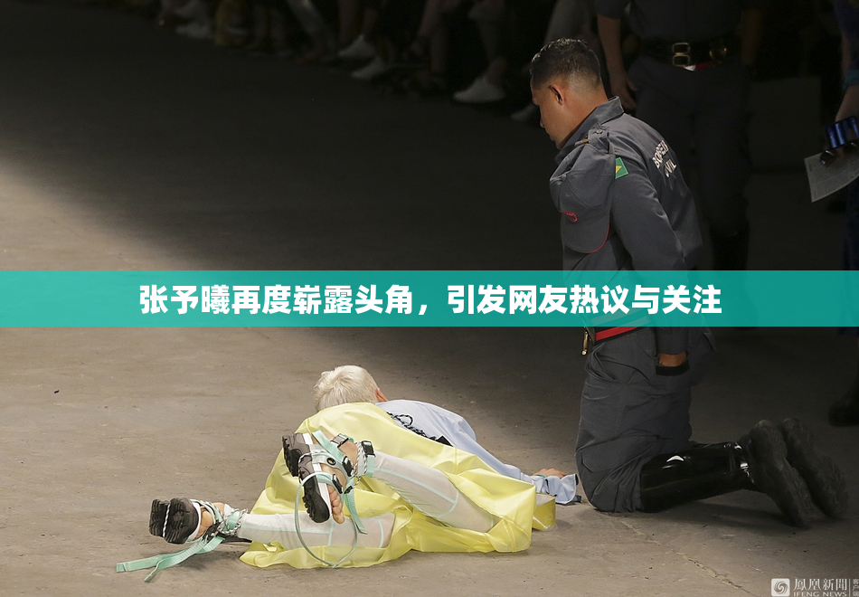 张予曦再度崭露头角，引发网友热议与关注