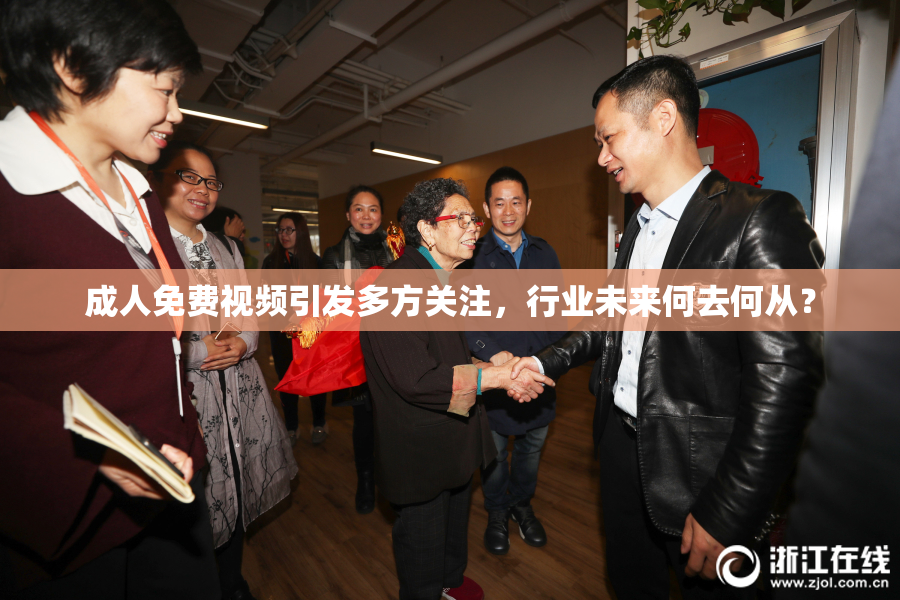成人免费视频引发多方关注，行业未来何去何从？