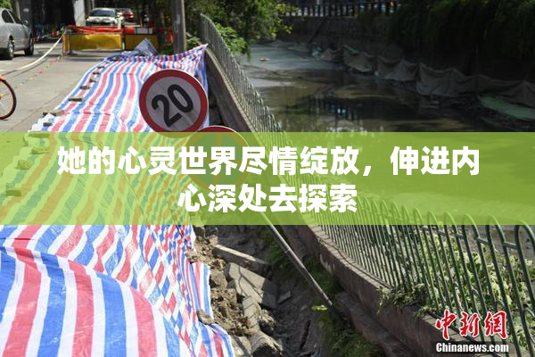 她的心灵世界尽情绽放，伸进内心深处去探索