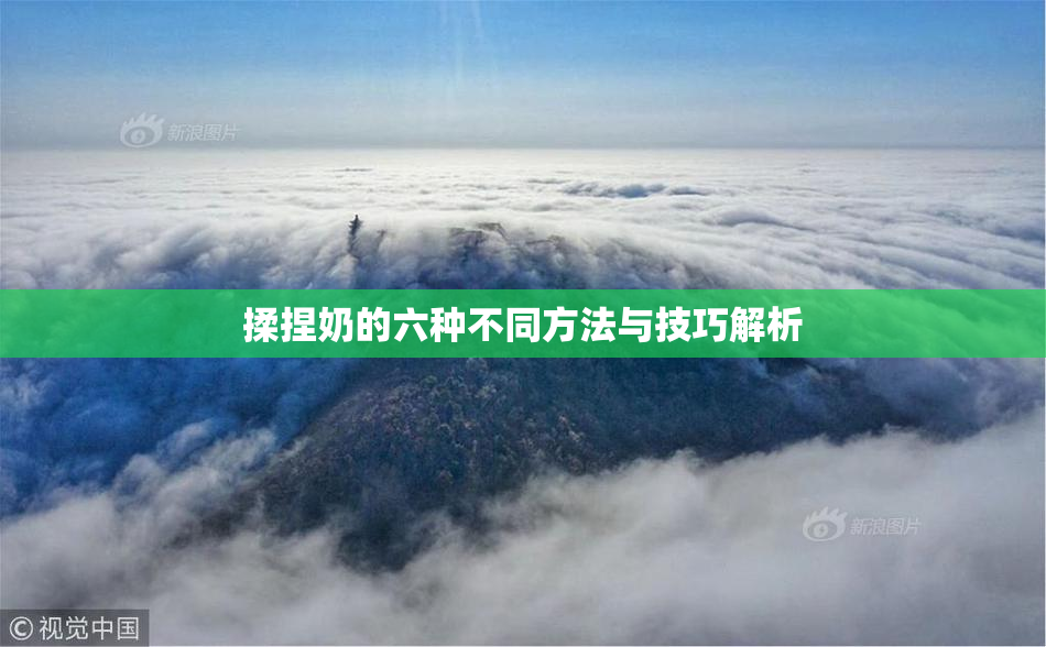 揉捏奶的六种不同方法与技巧解析