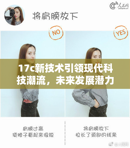 17c新技术引领现代科技潮流，未来发展潜力无限