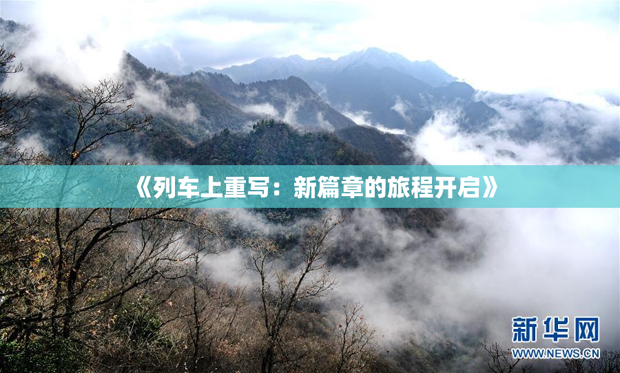 《列车上重写：新篇章的旅程开启》