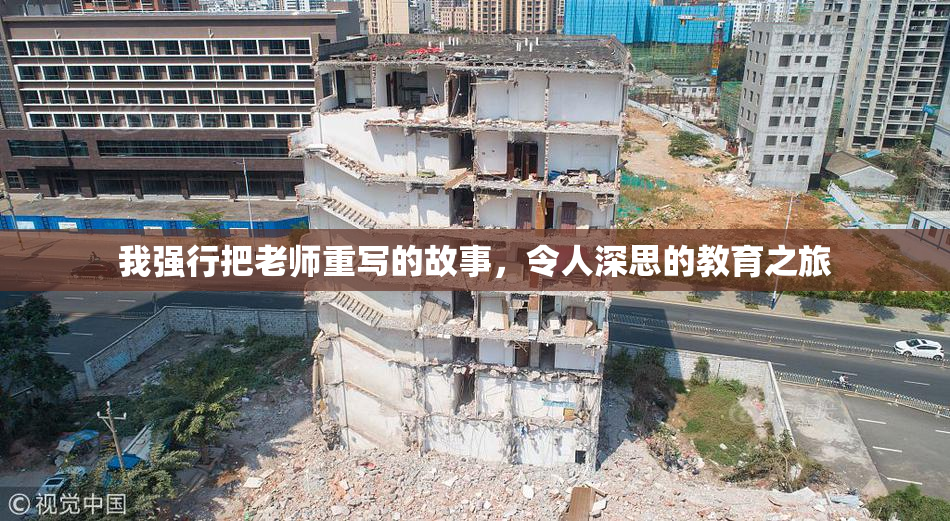 我强行把老师重写的故事，令人深思的教育之旅