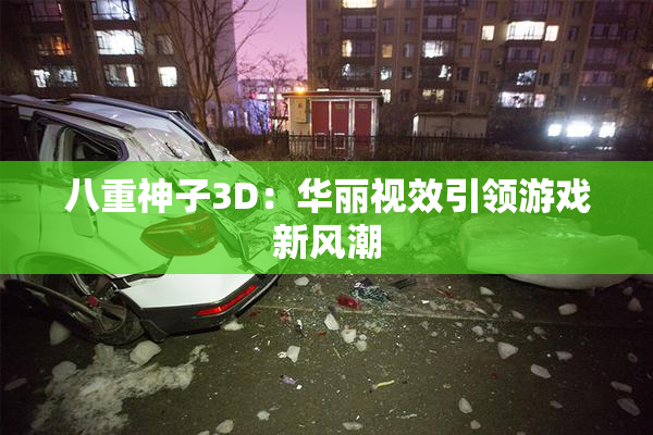 八重神子3D：华丽视效引领游戏新风潮