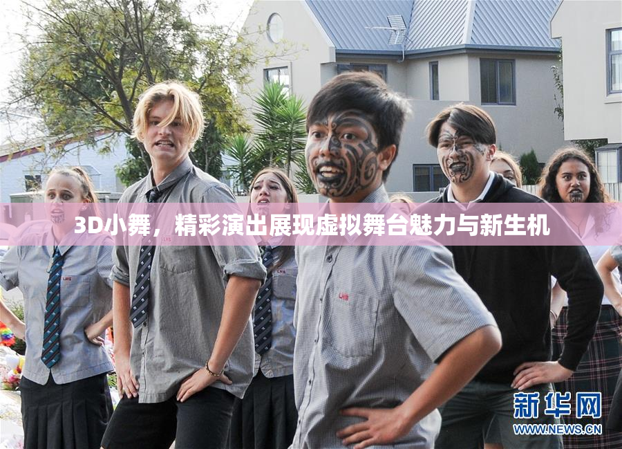 3D小舞，精彩演出展现虚拟舞台魅力与新生机