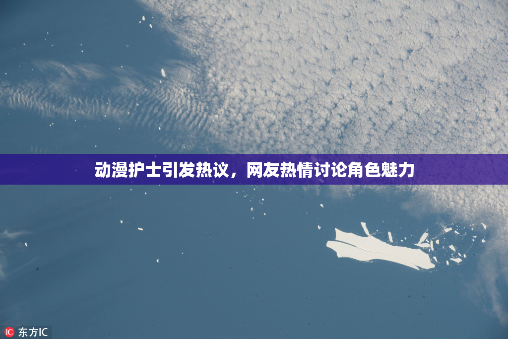 动漫护士引发热议，网友热情讨论角色魅力