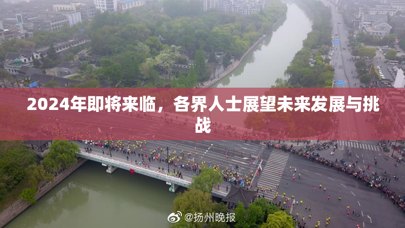 2024年即将来临，各界人士展望未来发展与挑战