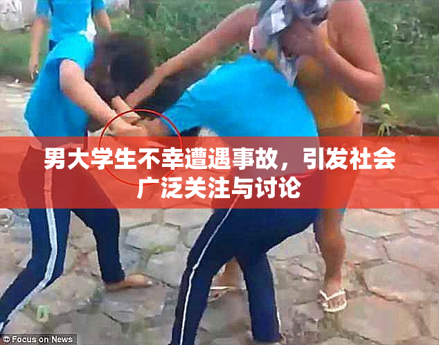 男大学生不幸遭遇事故，引发社会广泛关注与讨论