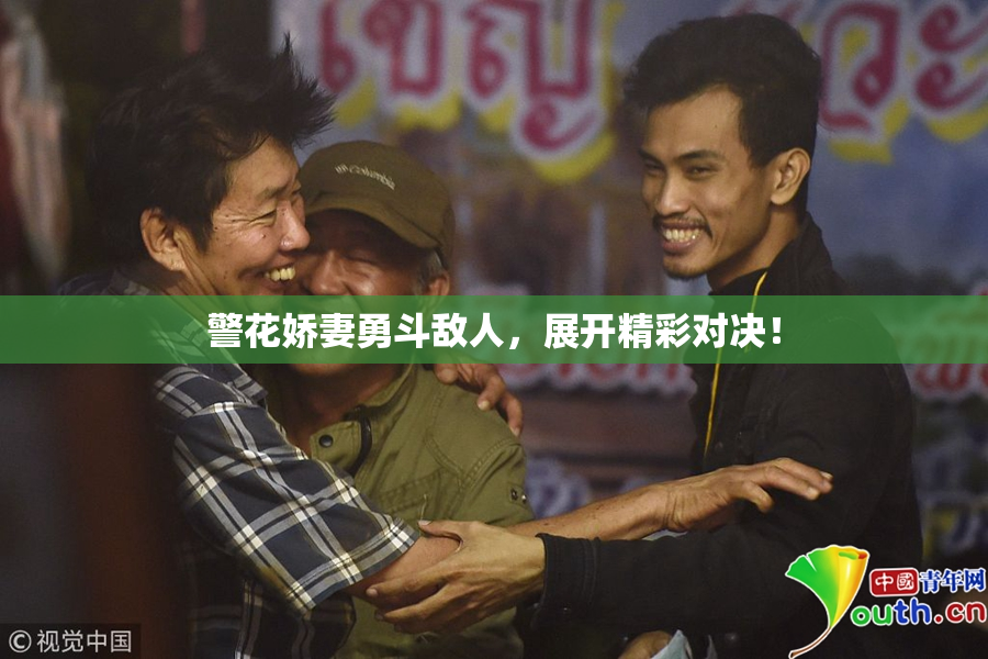 警花娇妻勇斗敌人，展开精彩对决！