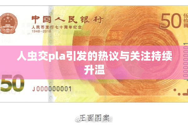 人虫交pla引发的热议与关注持续升温