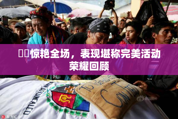 妺妺惊艳全场，表现堪称完美活动荣耀回顾