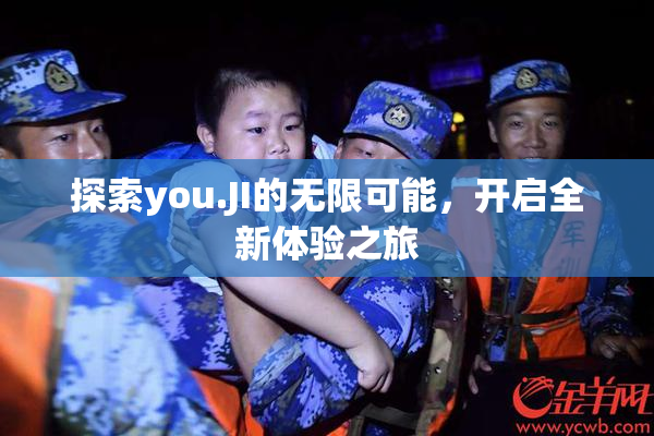 探索you.JI的无限可能，开启全新体验之旅
