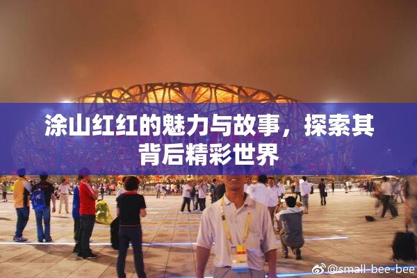 涂山红红的魅力与故事，探索其背后精彩世界