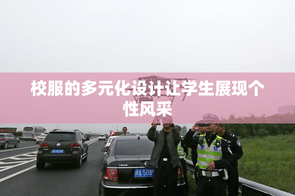 校服的多元化设计让学生展现个性风采