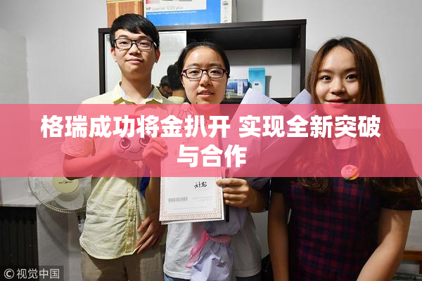 格瑞成功将金扒开 实现全新突破与合作
