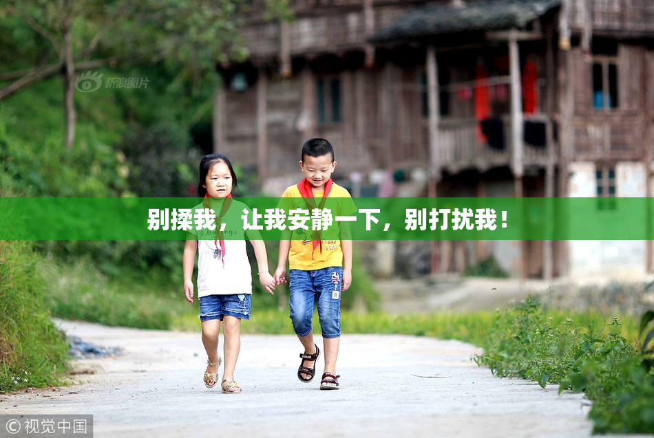 别揉我，让我安静一下，别打扰我！