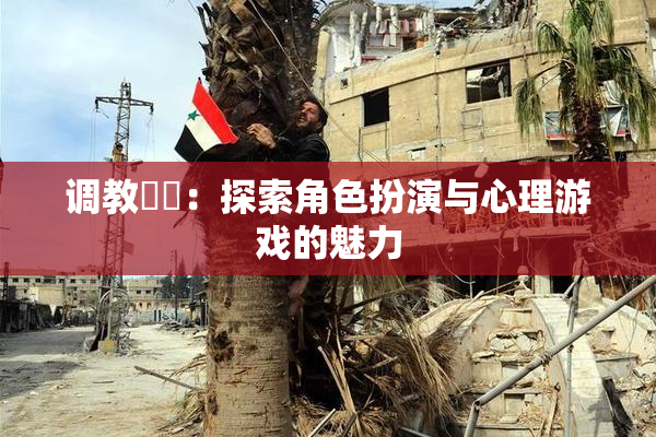 调教妺妺：探索角色扮演与心理游戏的魅力