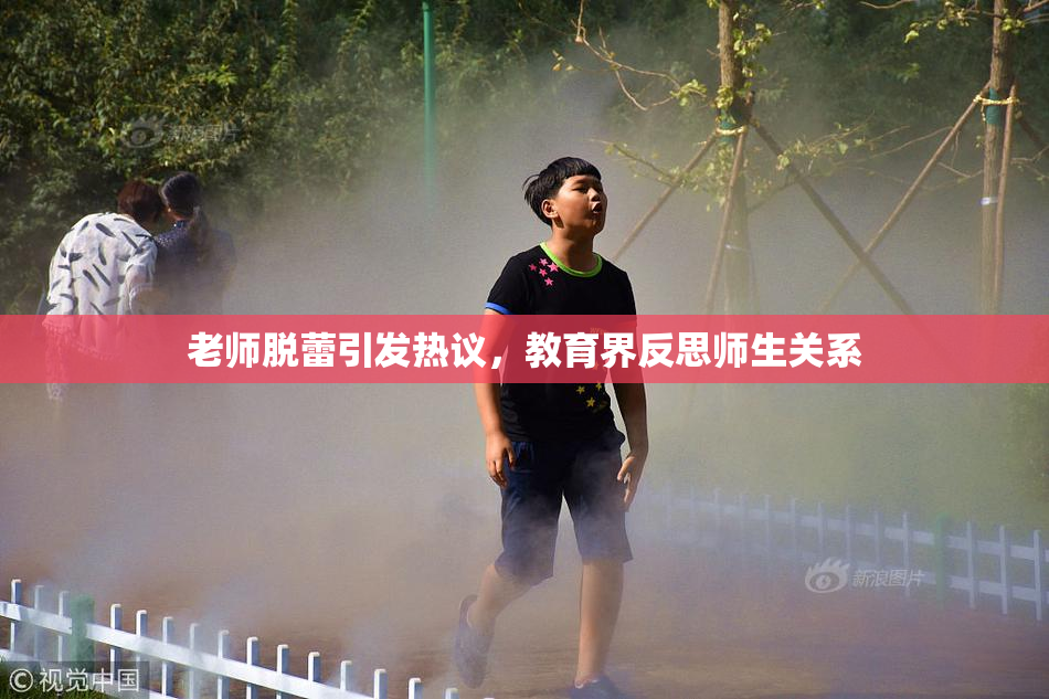 老师脱蕾引发热议，教育界反思师生关系