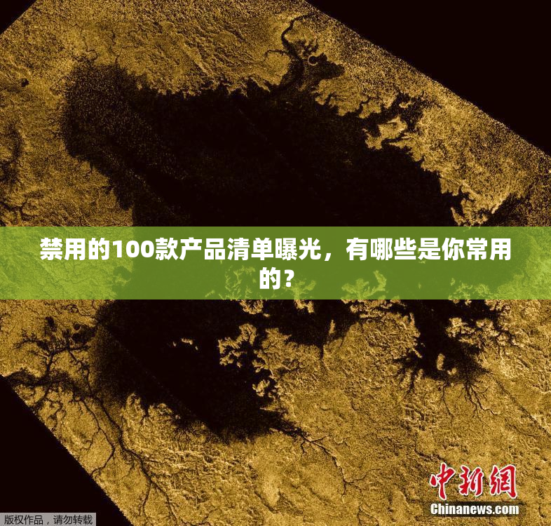 禁用的100款产品清单曝光，有哪些是你常用的？