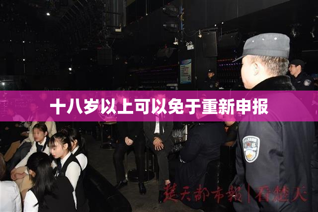 十八岁以上可以免于重新申报