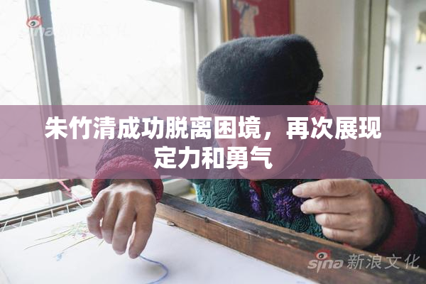 朱竹清成功脱离困境，再次展现定力和勇气