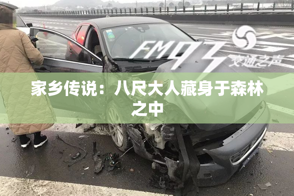 家乡传说：八尺大人藏身于森林之中