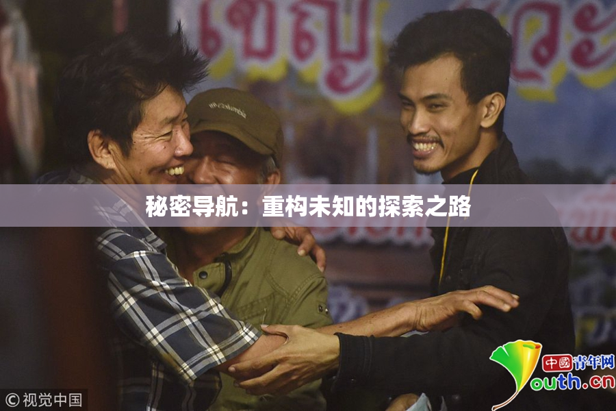 秘密导航：重构未知的探索之路