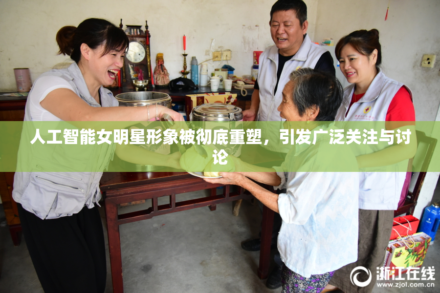 人工智能女明星形象被彻底重塑，引发广泛关注与讨论