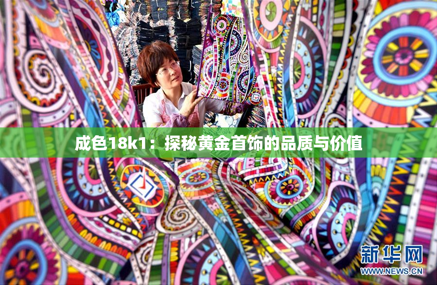 成色18k1：探秘黄金首饰的品质与价值