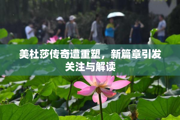 美杜莎传奇遭重塑，新篇章引发关注与解读