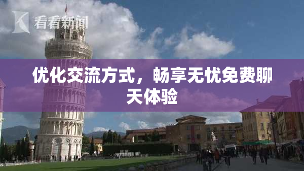 优化交流方式，畅享无忧免费聊天体验