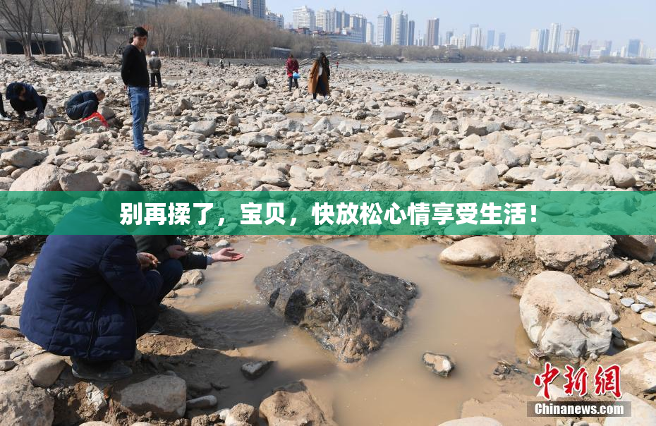 别再揉了，宝贝，快放松心情享受生活！