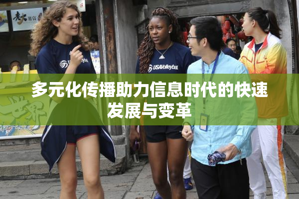 多元化传播助力信息时代的快速发展与变革