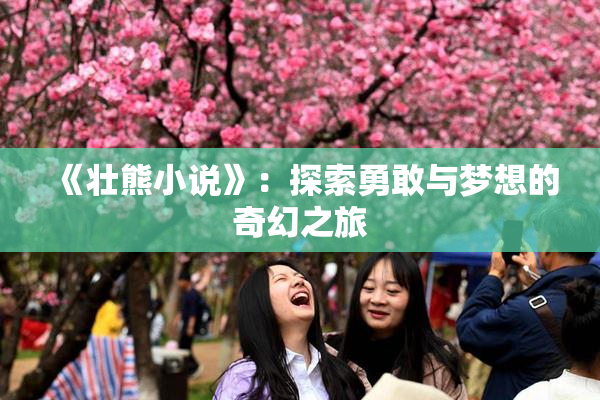 《壮熊小说》：探索勇敢与梦想的奇幻之旅