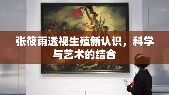张筱雨透视生殖新认识，科学与艺术的结合