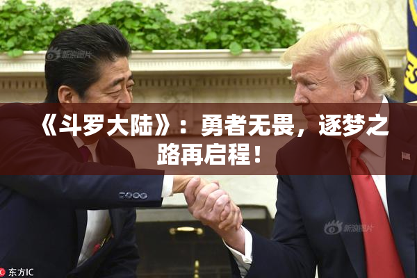 《斗罗大陆》：勇者无畏，逐梦之路再启程！